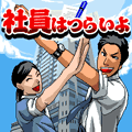 社員はつらいよの当時のゲーム画面