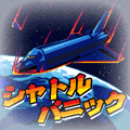 シャトルパニックの当時のゲーム画面