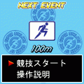 SUPERアスリート陸上の当時のゲーム画面2