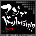 マジでドットだけ！？の当時のゲーム画面