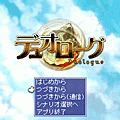 デュオローグの当時のゲーム画面