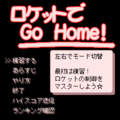 ロケットでGo Home！の当時のゲーム画面2