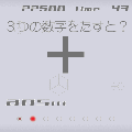 THE 算数の当時のゲーム画面2
