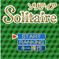ソリティアの当時のゲーム画面