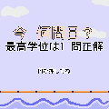 今何問目？の当時のゲーム画面2