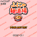 ふにゃ麺道場DXの当時のゲーム画面