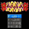 花浪漫の当時のゲーム画面2