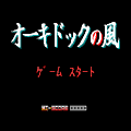 オーキドックの風の当時のゲーム画面2