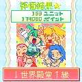 ユニット!!hakoiri娘★プロジェクトの当時のゲーム画面4