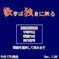 数字は独身に限るの当時のゲーム画面