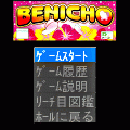 紅蝶の当時のゲーム画面2