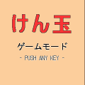 けん玉の当時のゲーム画面2