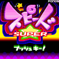 スピード★SUPERの当時のゲーム画面2