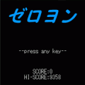 ゼロヨンの当時のゲーム画面