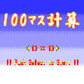 100マス計算の当時のゲーム画面