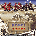 任侠伝の当時のゲーム画面2