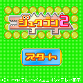 ジュクゴン2の当時のゲーム画面