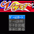 ビガーZの当時のゲーム画面2