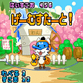 わんぐーもなわとびの当時のゲーム画面2
