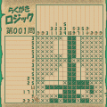 らくがきロジック4の当時のゲーム画面2