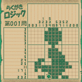 らくがきロジック4の当時のゲーム画面3