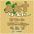 アントワールドの当時のゲーム画面