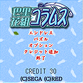 花組コラムス【巴里花組版】の当時のゲーム画面