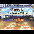 軌跡の人の当時のゲーム画面