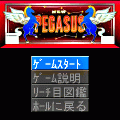 ニューペガサスaの当時のゲーム画面2