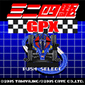 ミニ四駆GPXの当時のゲーム画面