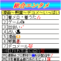 総合エンタメの当時のゲーム画面