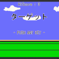 ターゲットの当時のゲーム画面2