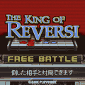 ザ・キング・オブ・リバーシの当時のゲーム画面