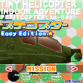 プチコプターVol.4/初級の当時のゲーム画面