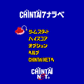 CHIN鯛7ナラベの当時のゲーム画面
