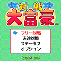 対戦大富豪の当時のゲーム画面