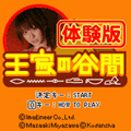 王家の谷間[体験版]の当時のゲーム画面