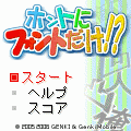 ホントにフォントだけ！？の当時のゲーム画面3