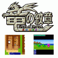 竜の紋章の当時のゲーム画面