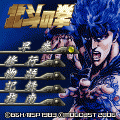 北斗の拳～早拳伝～の当時のゲーム画面