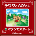 チワワとヘビさんの当時のゲーム画面