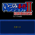 いづみ事件ファイルII　カルトクイズの当時のゲーム画面4