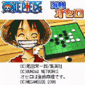 ONE PIECE　海賊オセロの当時のゲーム画面