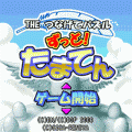 THE つなげてパズルずっと！たまてんの当時のゲーム画面