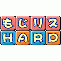 もじリスHARDの当時のゲーム画面