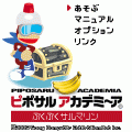 『ピポサルアカデミ～ア ぶくぶくサルマリン』の当時のゲーム画面2