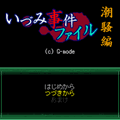 いづみ事件ファイル～潮騒編～豪華版の当時のゲーム画面