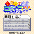お絵かきロジックplus1の当時のゲーム画面