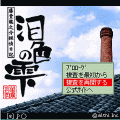 泪色の雫の当時のゲーム画面