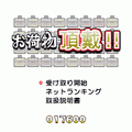 お荷物頂戴！の当時のゲーム画面2
